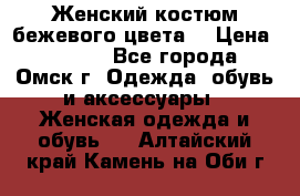  Женский костюм бежевого цвета  › Цена ­ 1 500 - Все города, Омск г. Одежда, обувь и аксессуары » Женская одежда и обувь   . Алтайский край,Камень-на-Оби г.